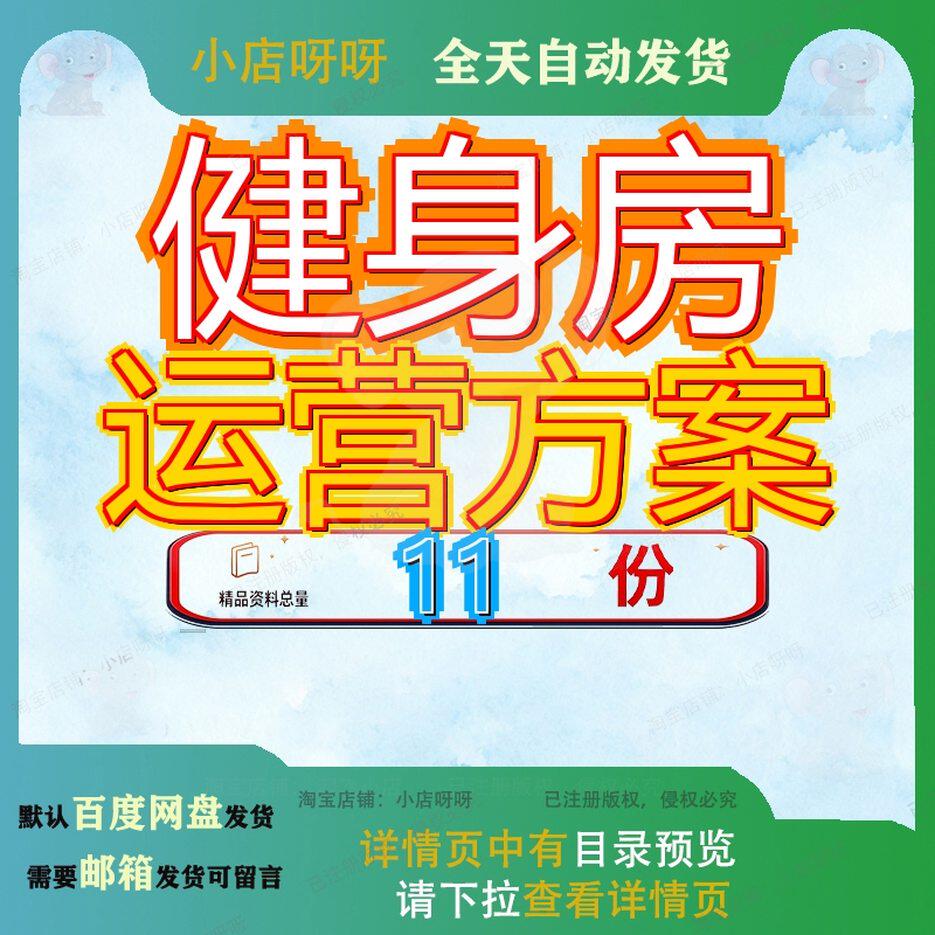 健身房运营方案俱乐部营管理校园营销策划投资装修设计结构中心