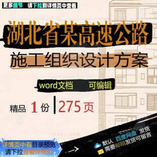 湖北省某高速公路施工组织设计方案 组织施设计设计方案方案工高