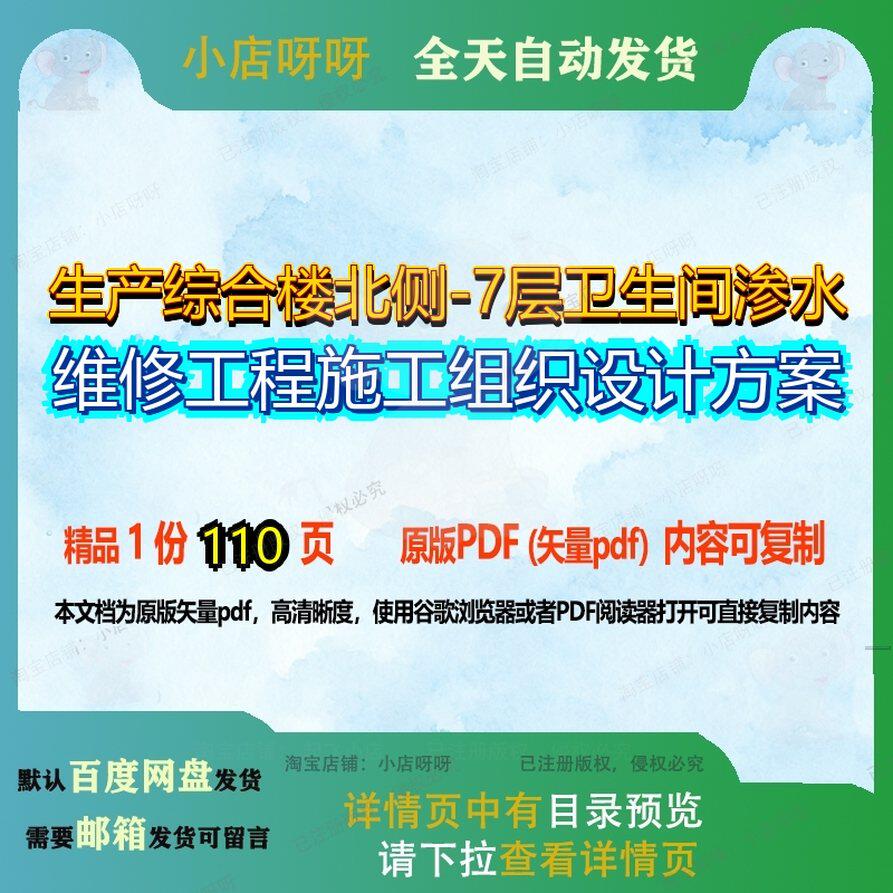 生产综合楼北侧-7层卫生间渗水维修工程施工组织设计方案110页