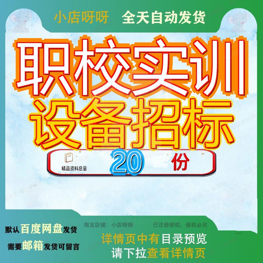 职校实训设备招标采购项目文件备文备招职业技术学院目文信息参