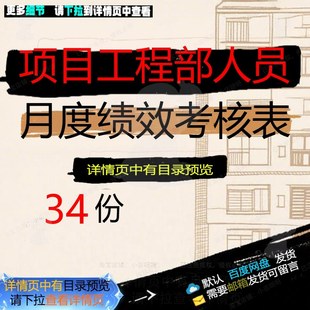 项目工程部人员月度绩效考核表绩效考核细则安全员月度项目经理