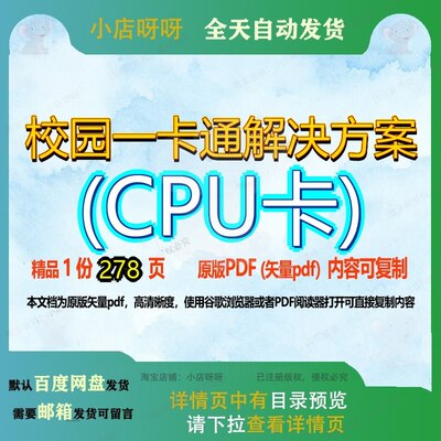校园一卡通解决方案(CPU卡)278页 资料解决解决方案校园文档优质