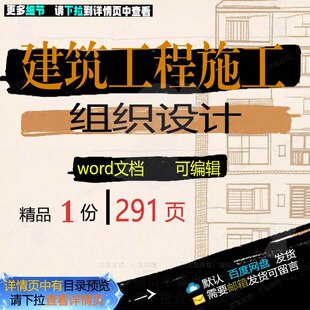 建筑工程施工组织设计相关方案 施工组织设工程工程施工方案建计