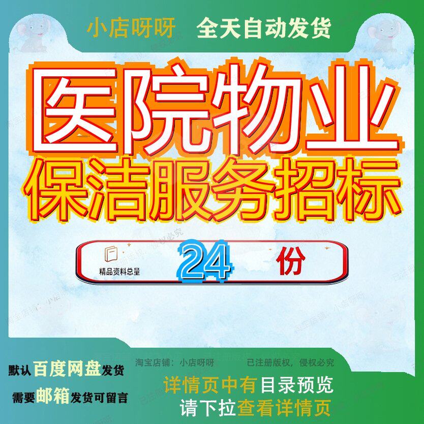 医院物业保洁服务招标项目文目文件采购务文务招购文目文务项参