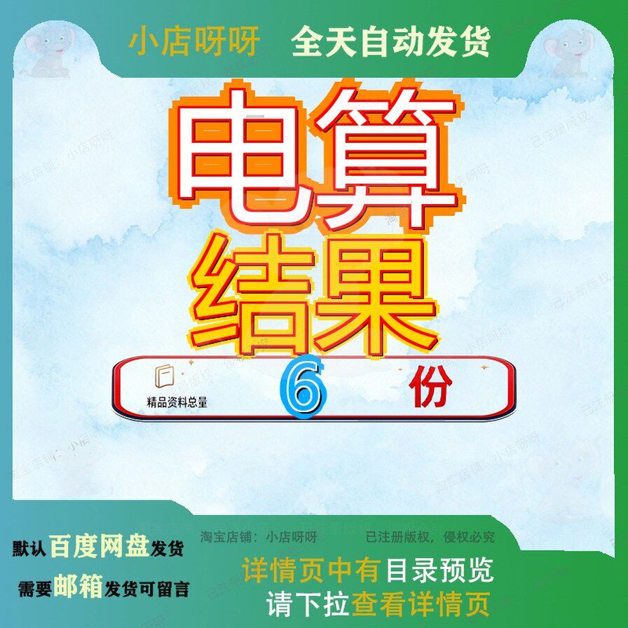 电算结果构设计信息电子计计文件检算资料验算项目计算精品全套