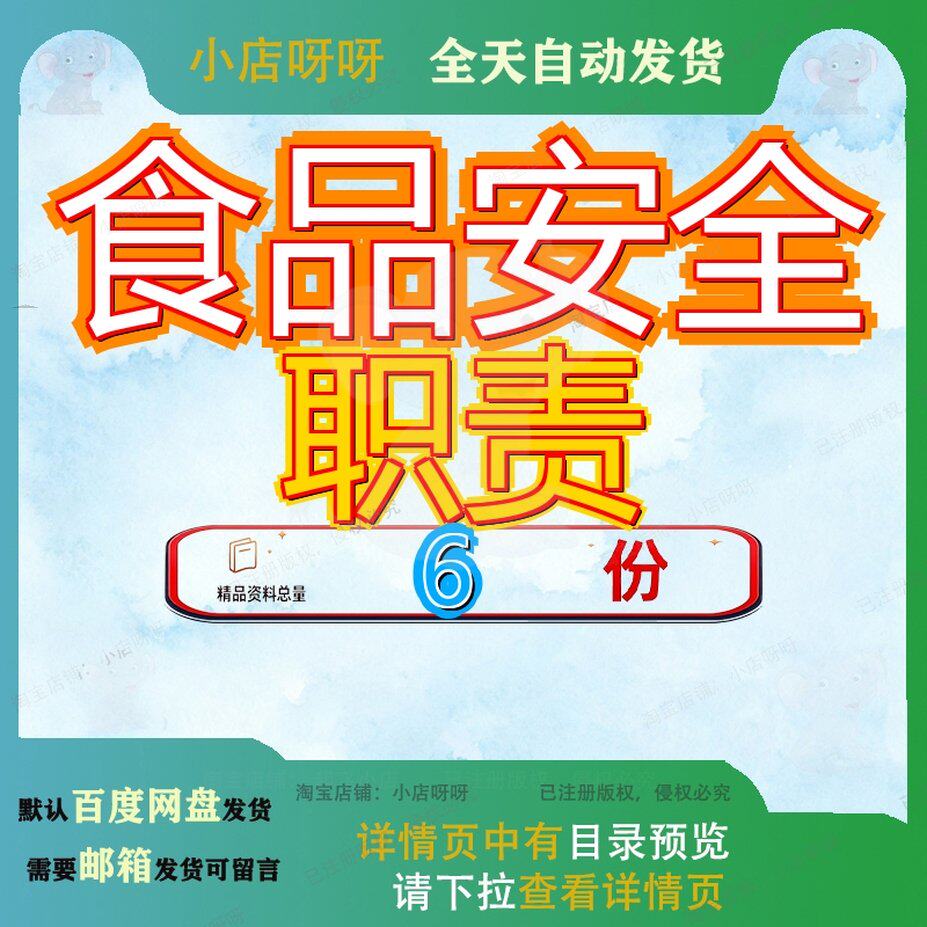 食品安全职责管理岗位制度及人员供应员职全管位职员岗案例大全