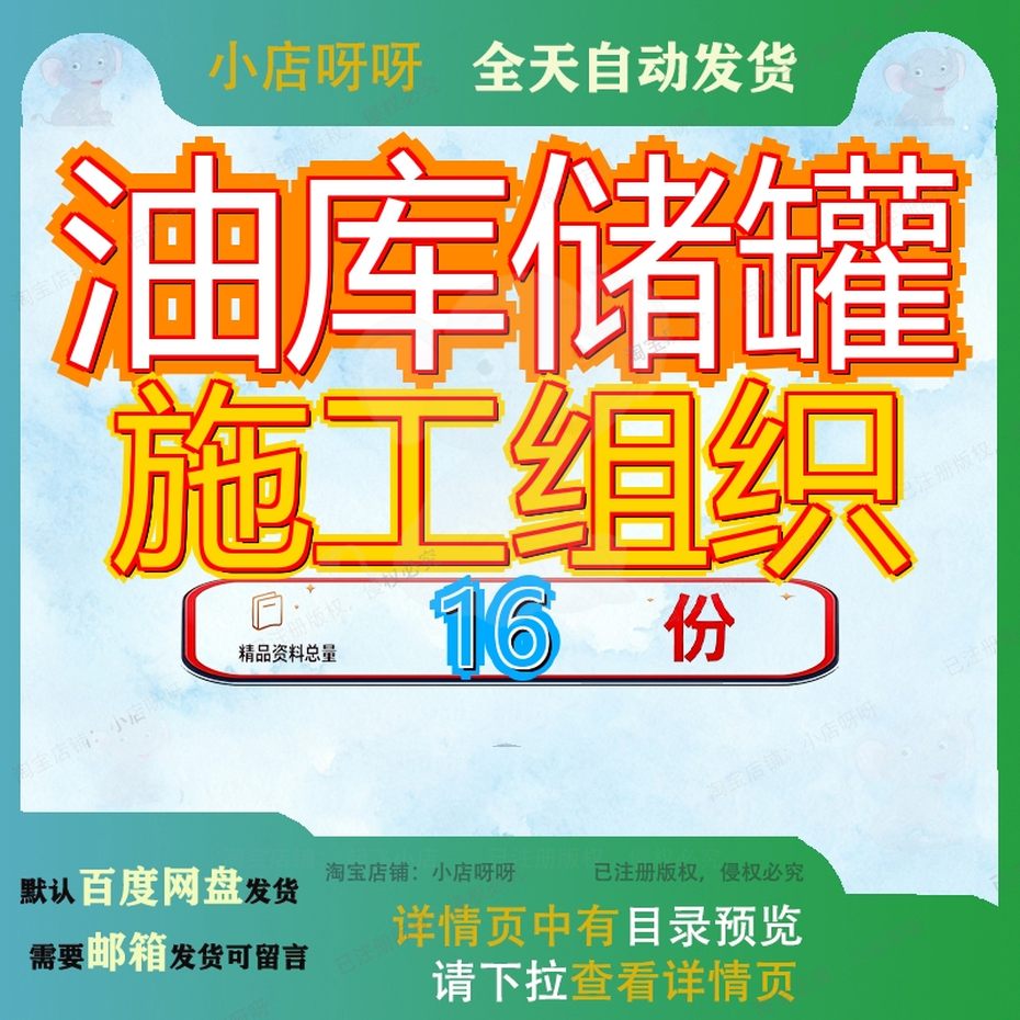 油库储罐施工组织设计库设大炼油配套成品油管道工程方案程设参图片
