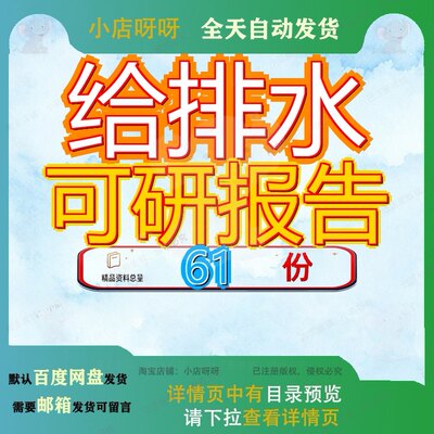 给排水可研报告项目可行性研究报生产建设设备水项备项告项目报