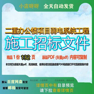 二重办公楼项目弱电系统工程施工招标文件132页 项目文件招标工