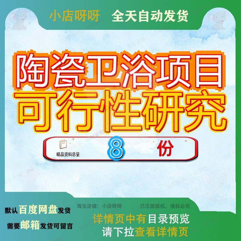 陶瓷卫浴项目可行性研究高档卫生建设报告瓷砖总投资10000万元12