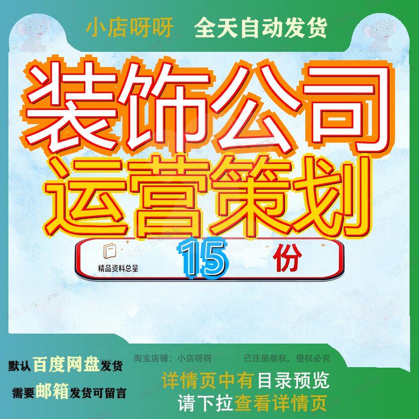 装饰公司运营策划营销创业计划书品牌方案经书司书设计某书经书