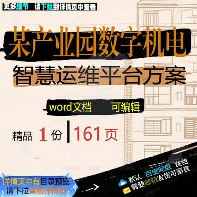 智慧机电产业园平台智慧数字平台运维方案相关文档方案方案某数