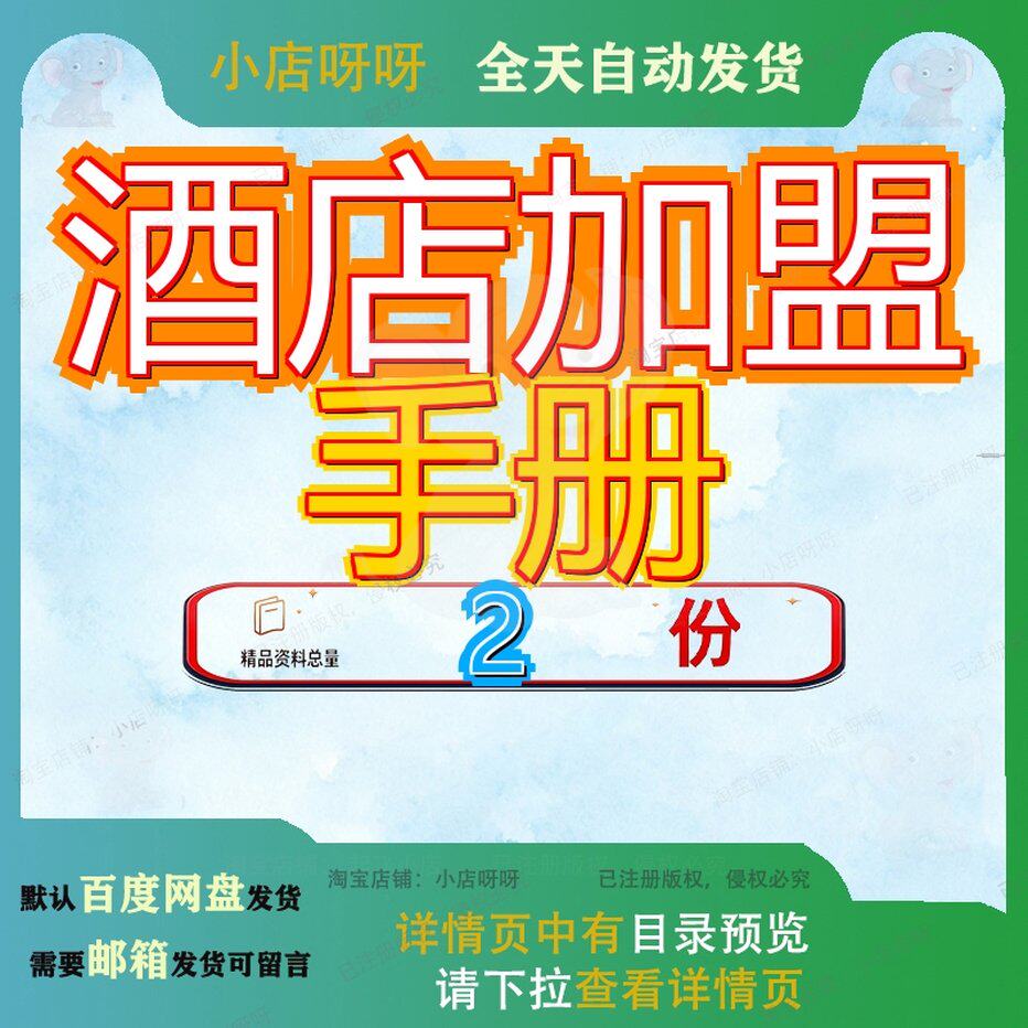 如家酒店加盟手册 如家酒店连锁公司服务手册餐厅大全全套精品