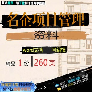 名企项目管理资料 方案项目管理资料名企项管理word可编辑文档目