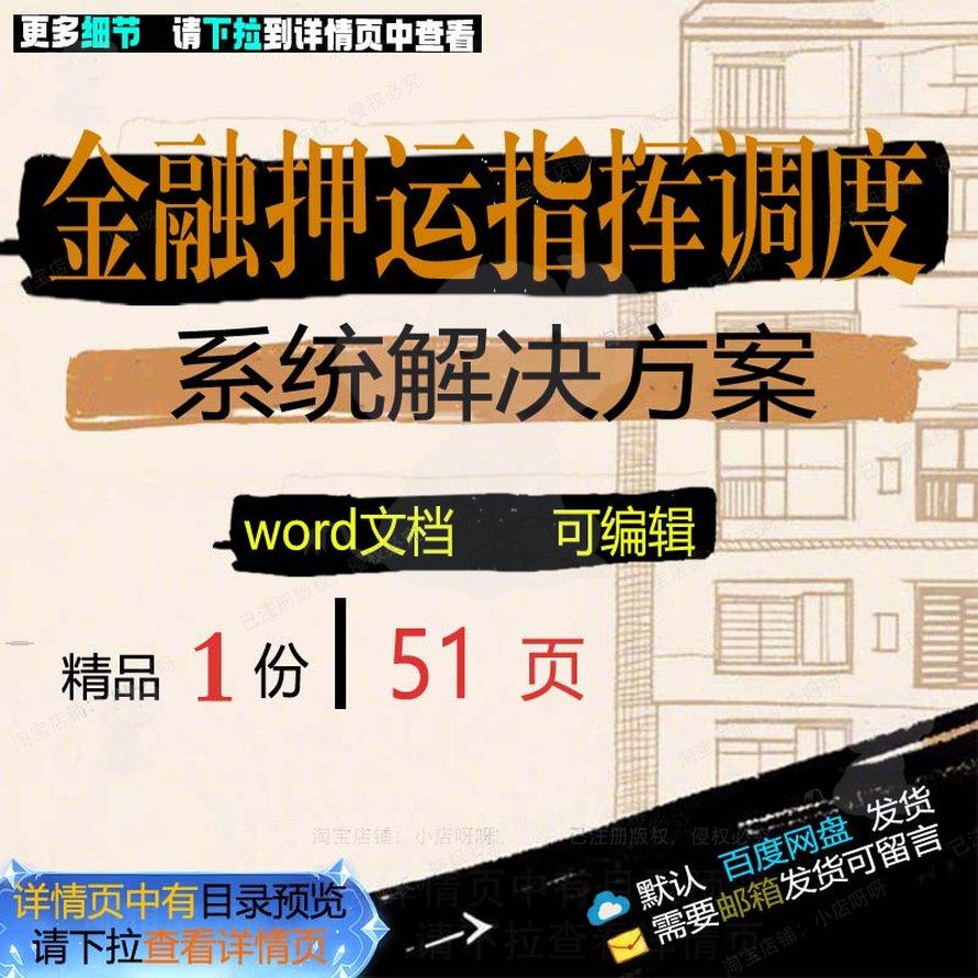 金融押运指挥调度系统解决方案参考范本wo范例模板可编辑文档rd