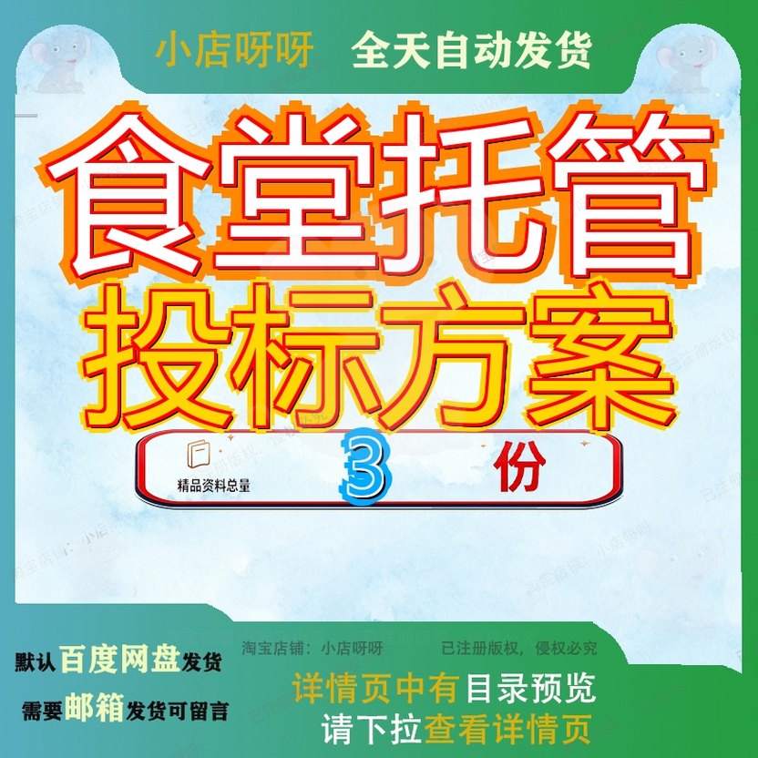食堂托管投标方案小学技术学校饭堂委理服务委理管理委理术方参