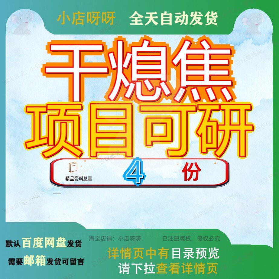 干熄焦项目可研技改投资报告分析行性环评目投析报模板全套文档