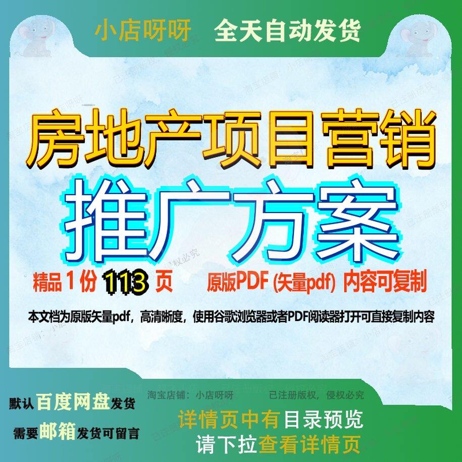 房地产项目营销推广方案113页 项目方案资料营销推广文档房地产