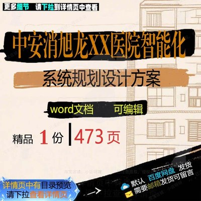 设计医院XX系统规划设计中安设计旭龙智能化相关方案方案方案消