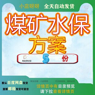 煤矿水保方案水土保持矿区饰面用花岗岩报告书矿山编制范本电站