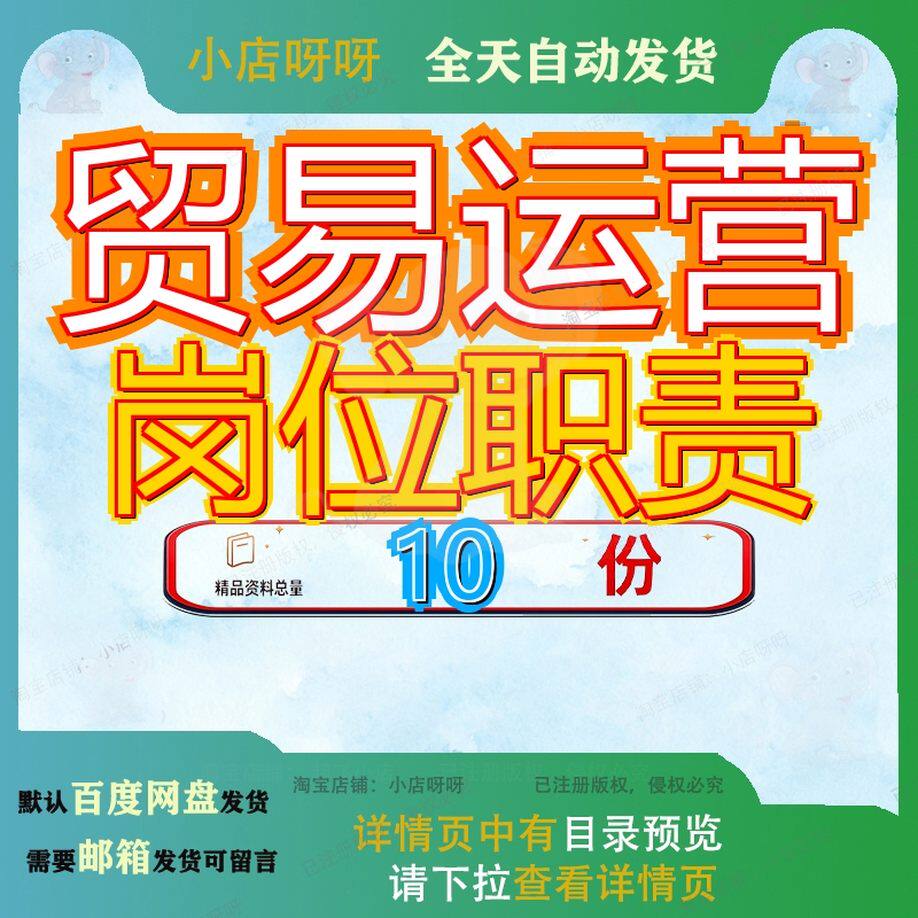 贸易运营岗位职责公司部经理工作电子商务部外贸业务国际管理参