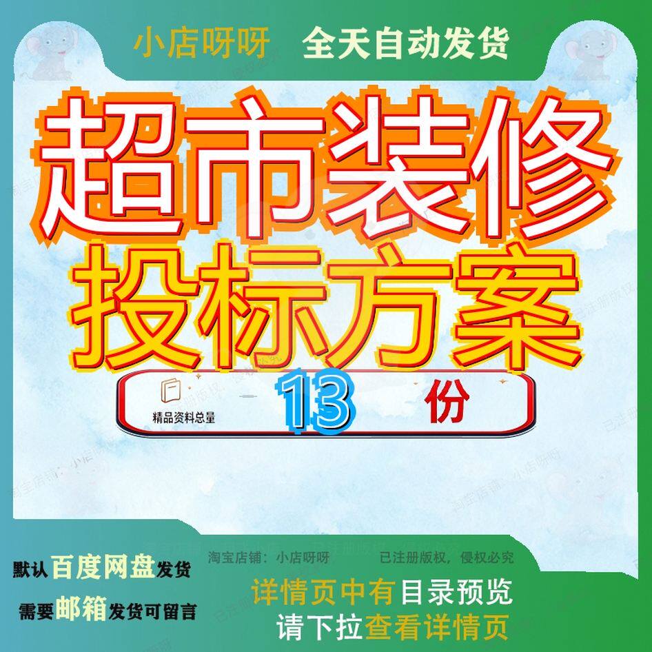超市装修投标方案工程某安装施工文件物美运营管理服务装饰修缮