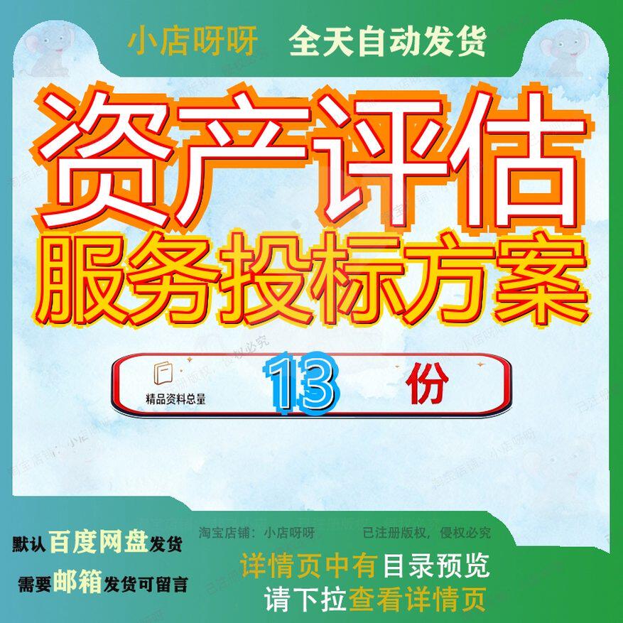 资产评估服务投标方案银行商采购技术标公司单项项目书管理资料