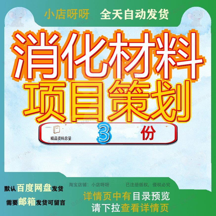 消化材料项目策划方案介入生产制造商业计划书年产X套吨系统药