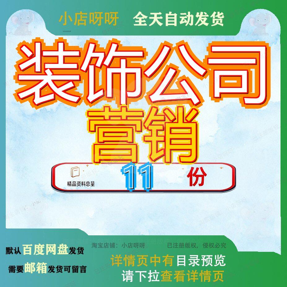 装饰公司营销策划方案网络计划书装修品牌司书修方设计某书司策