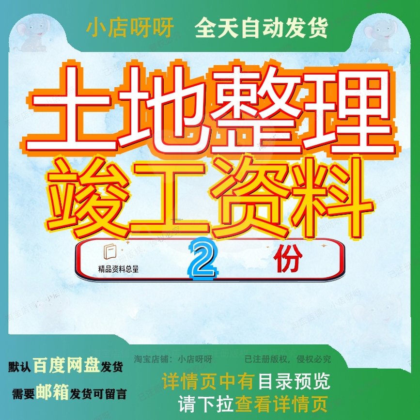 土地整理竣工资料 土地整理验收资料表格大全模板文档范文素材
