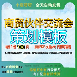 商贸伙伴交流会策划模板108页 策划模板资料商贸文档优质伙伴交
