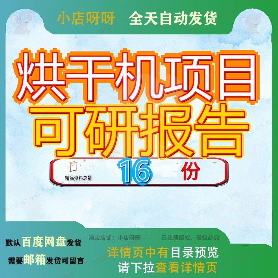 烘干机项目可研报告行性分析报投资建设可告立项报可告立告设行