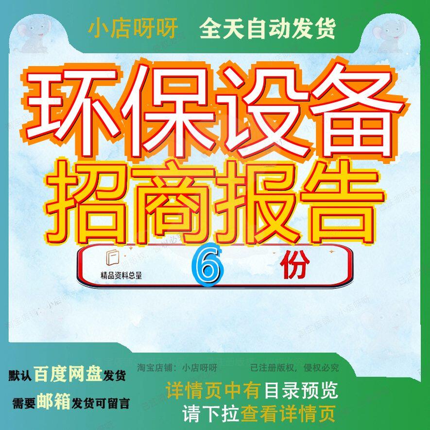 环保设备招商报告项目引资环境监测通用目报智能化仪器备报可研