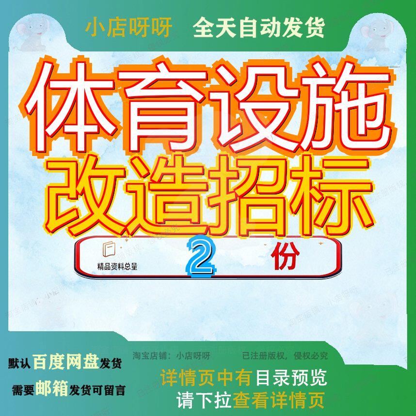 体育设施改造招标足球运动学校工程项目文件事业发展中心造工参