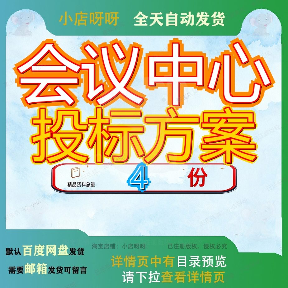 会议中心投标方案服务文体项目施工总承包工程文件地面专项会务