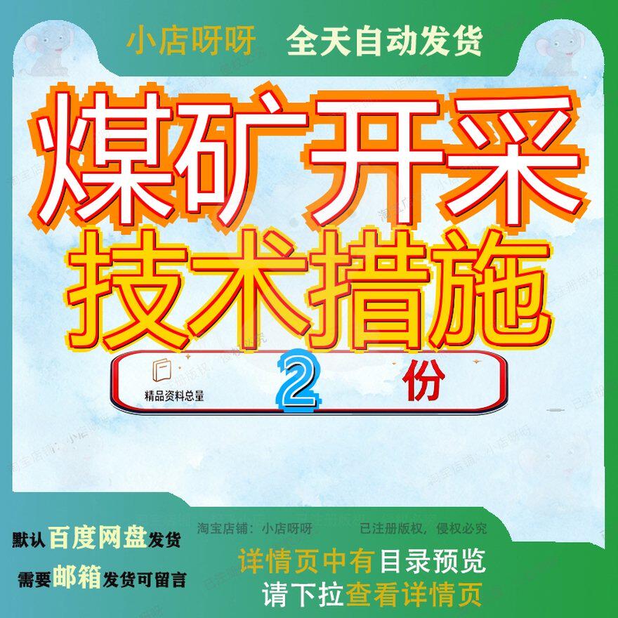 煤矿安全生产技术措施 煤矿开采新技术措施汇编大全资料案例范文