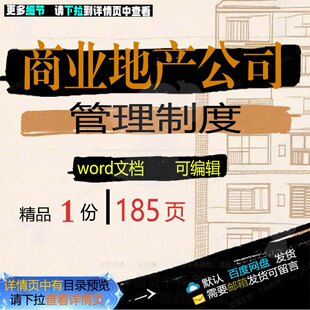商业地产公司管理制度相关方案 方案管理公商业地产管理制度司制