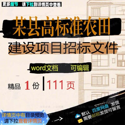 某县高标准农田建设项目招标文件相关方案 建设项目文件方案招标
