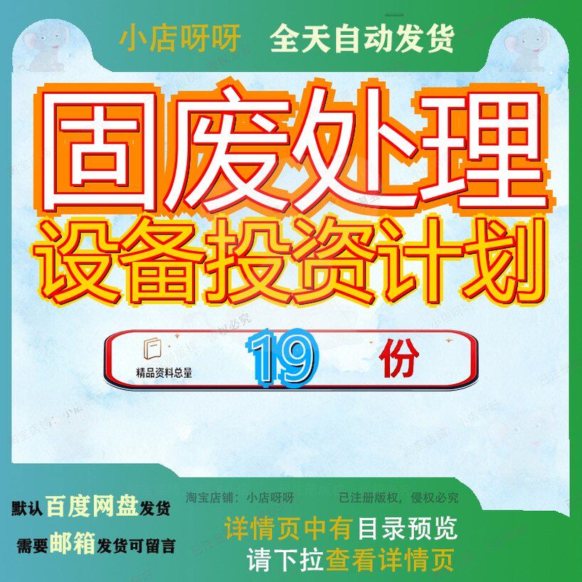 固废处理设备投资计划项目书目书备书成套设备项理目废气理备x套