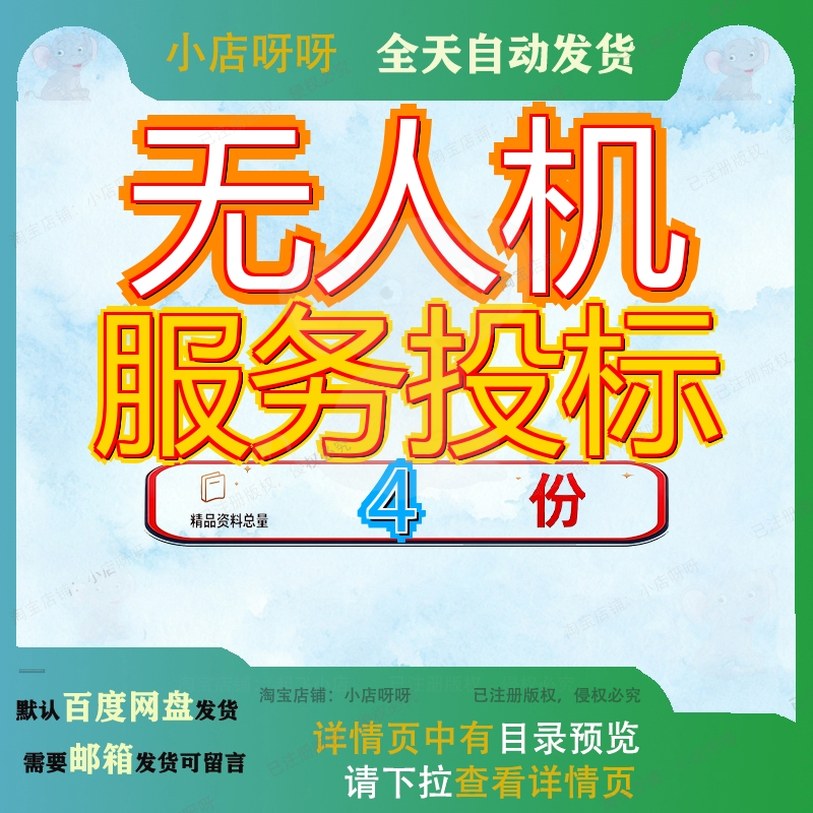 无人机服务投标 素材参考范本模板资料大全文档无人机服务投标