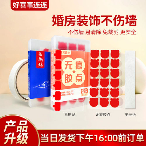 好喜事婚房布置不伤墙胶点套装