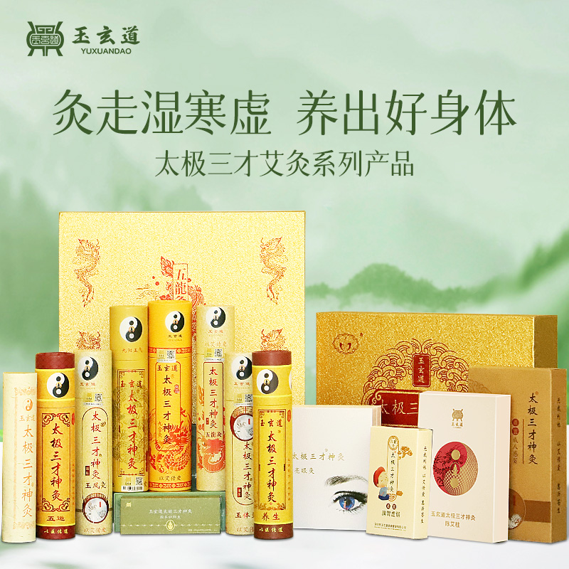 玉玄道太极三才神灸系列养生艾条