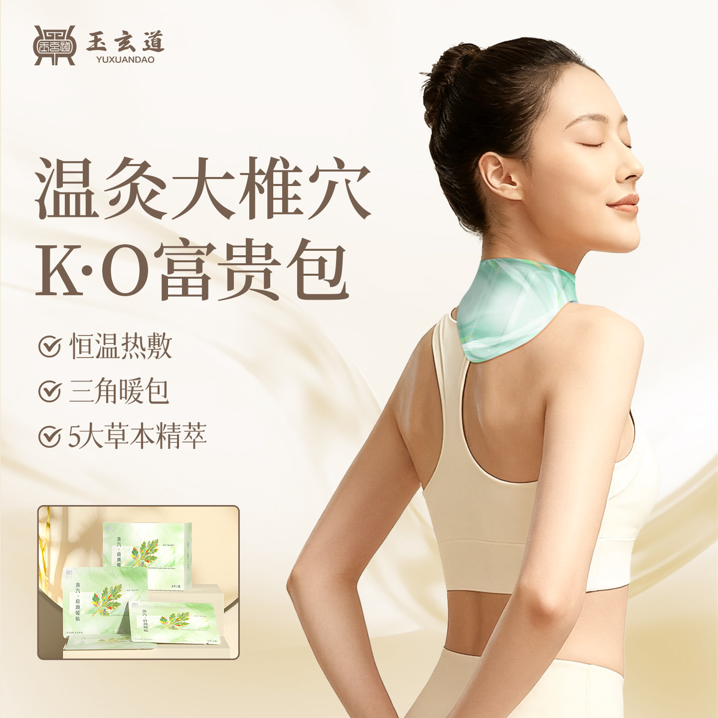 玉玄道肩颈热敷贴包颈椎艾灸贴脖子暖宝宝颈部蒸汽护颈脖艾草贴