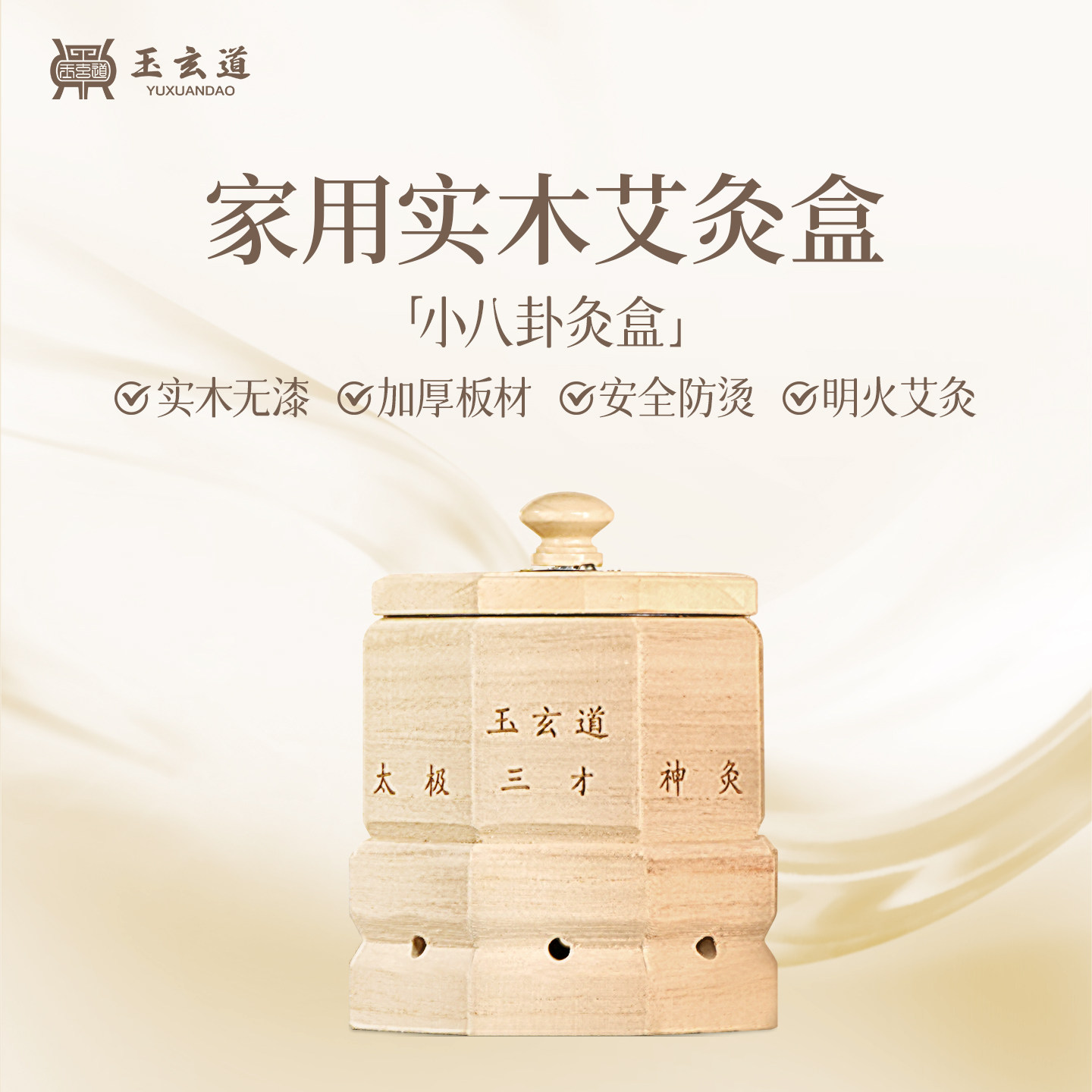 玉玄道小八卦艾灸盒随身灸家用