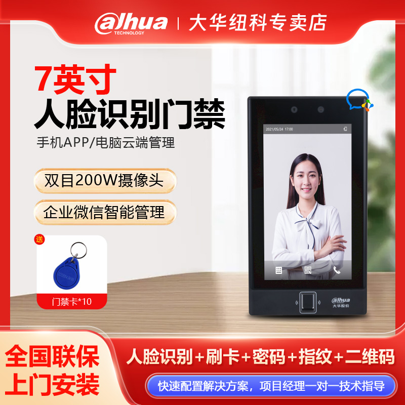 大华7寸人脸识别系统门禁一体机