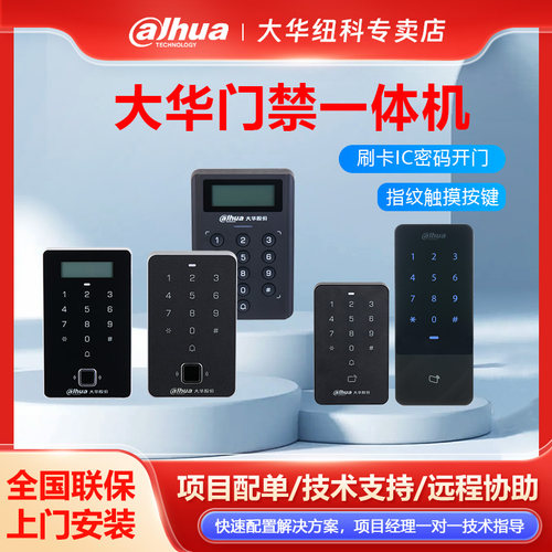 大华门禁一体机密码指纹防水