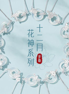 S925纯银十二花神手链女士新中式