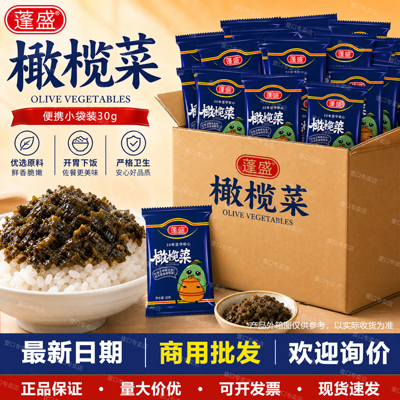 蓬盛香港橄榄菜袋装30g&times;100袋潮汕特产腌酱菜榨菜配粥下饭菜批发