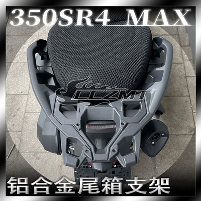 适用于隆鑫无极350SR4 Max后货架 LX350T尾箱架后货架尾架铝合金