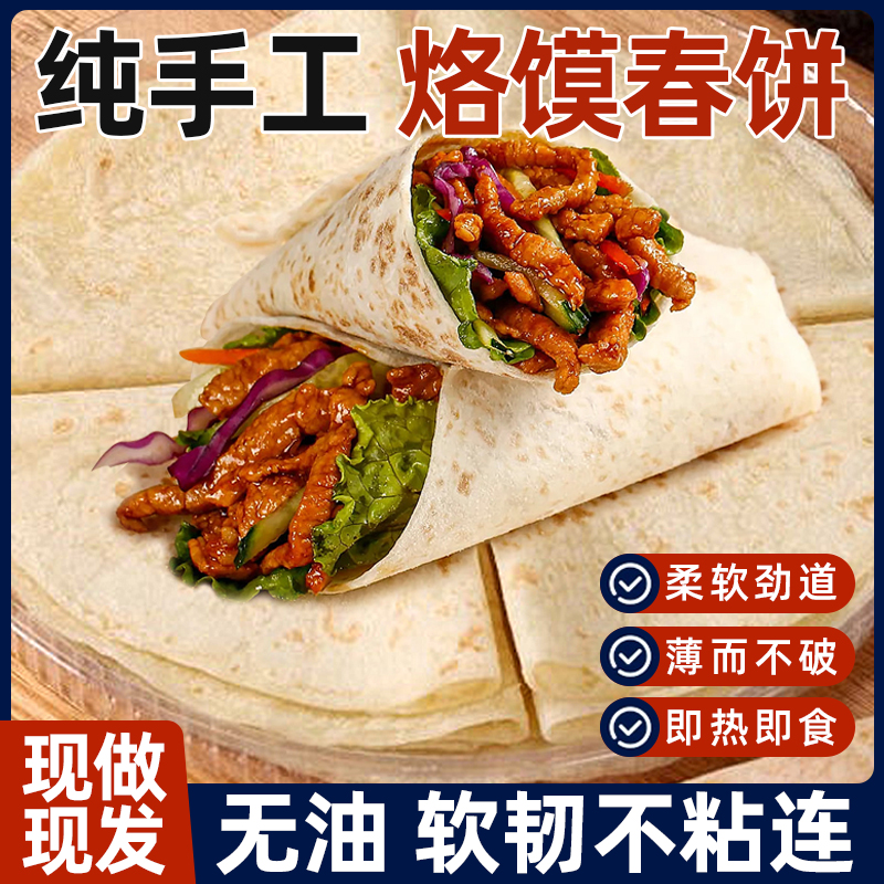 河南铁棍山药烙馍手工卷饼春饼早餐煎饼速食薄饼单饼烧烤鸡肉即食
